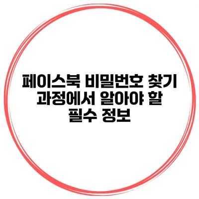 페이스북 비밀번호 찾기 과정에서 알아야 할 필수 정보