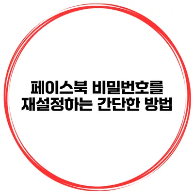페이스북 비밀번호를 재설정하는 간단한 방법