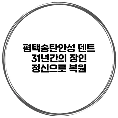 평택송탄안성 덴트 31년간의 장인 정신으로 복원