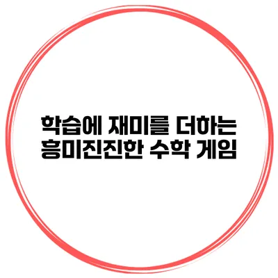 학습에 재미를 더하는 흥미진진한 수학 게임