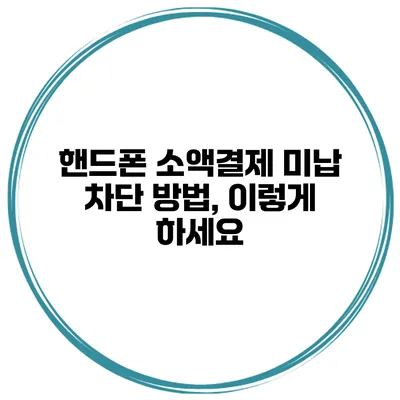 핸드폰 소액결제 미납 차단 방법, 이렇게 하세요