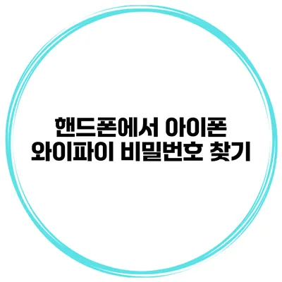 핸드폰에서 아이폰 와이파이 비밀번호 찾기