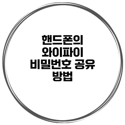 핸드폰의 와이파이 비밀번호 공유 방법