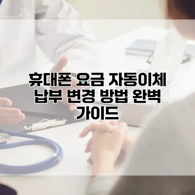 휴대폰 요금 자동이체 납부 변경 방법 완벽 가이드