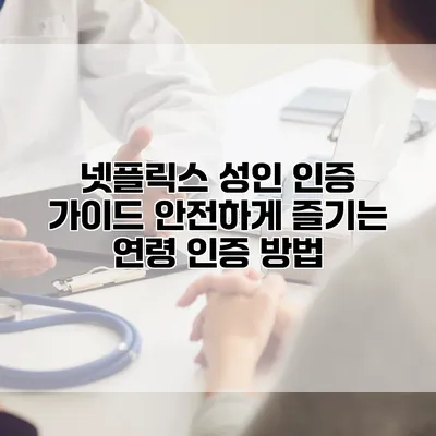 넷플릭스 성인 인증 가이드: 안전하게 즐기는 연령 인증 방법