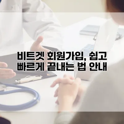 비트겟 회원가입, 쉽고 빠르게 끝내는 법 안내