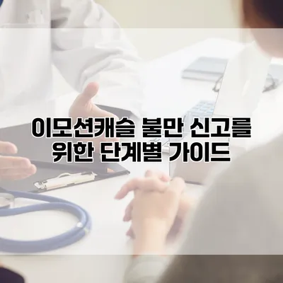 이모션캐슬 불만 신고를 위한 단계별 가이드