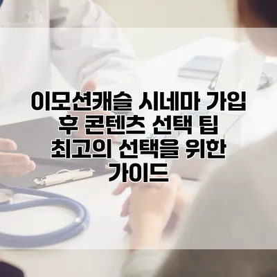 이모션캐슬 시네마 가입 후 콘텐츠 선택 팁: 최고의 선택을 위한 가이드