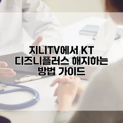 지니TV에서 KT 디즈니플러스 해지하는 방법 가이드