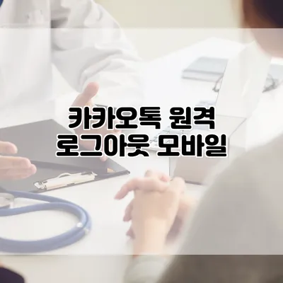 카카오톡 원격 로그아웃: 모바일