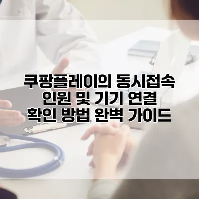 쿠팡플레이의 동시접속 인원 및 기기 연결 확인 방법 완벽 가이드